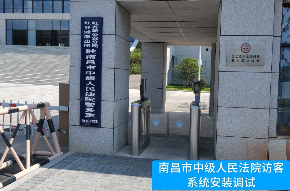 南昌市中级人民法院部署UG环球视讯ug访客管理系统，提升法院安全管理与服务水